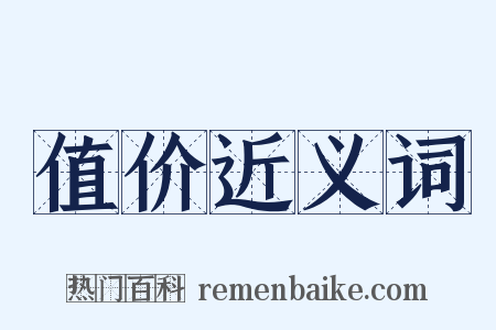 值价近义词是什么意思的图片